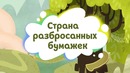 Дракоша Тоша – Страна разбросанных бумажек – 4 серия
