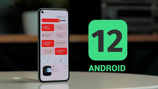 Первый взгляд на Android 12 – что нового