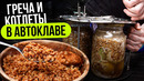 Котлеты в АВТОКЛАВЕ! Хранятся месяцами