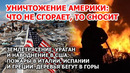 Ураган, наводнение, землетрясение в Америке. Пожар США, Италия Испания, Греция. Прорыв дамбы Бурятия