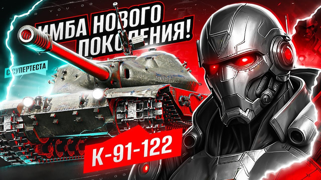 К-91-122 – имба нового поколения с супертеста