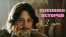 Смешная история | Выпуск 1