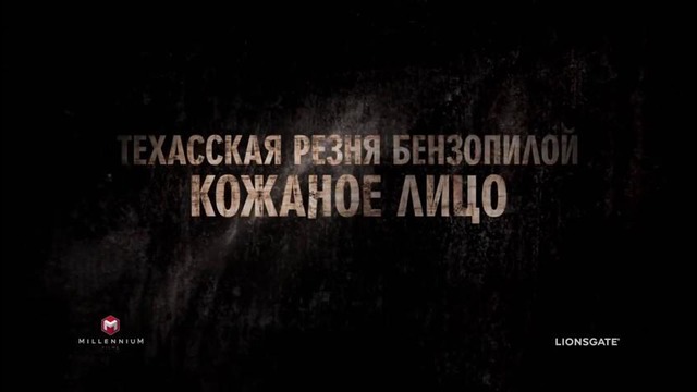 Техасская резня бензопилой: Кожаное лицо — Русский трейлер (2017)
