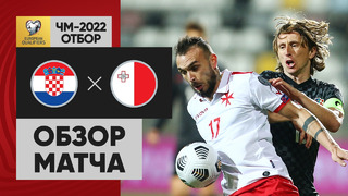 Хорватия – Мальта | Чемпионат Мира 2022 | Квалификация | 3-й тур