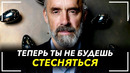 Как перестать стесняться? Как побороть зажатость и тревожность? Джордан Питерсон лекция