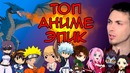 Топ 13 самых эпичных и шокирующих сцен в аниме