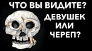 Эти Оптические Иллюзии Расскажут Все о твоей Личности