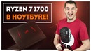 Как Тащит Ноутбук с Десктопным Райзеном؟ "ASUS ROG Strix GL702Z"