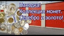 Добыча! Коллекция монет. Золото и серебро