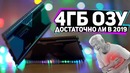 Достаточно ли 4Гб памяти в 2019 Оптимальный объём оперативной памяти для игр
