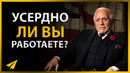 Дэн Пенья: Достаточно Ли Усердно Вы Работаете? (#Энтспрессо)