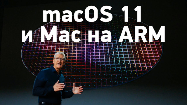 Смотрим на macOS 11 и Mac на ARM-чипе