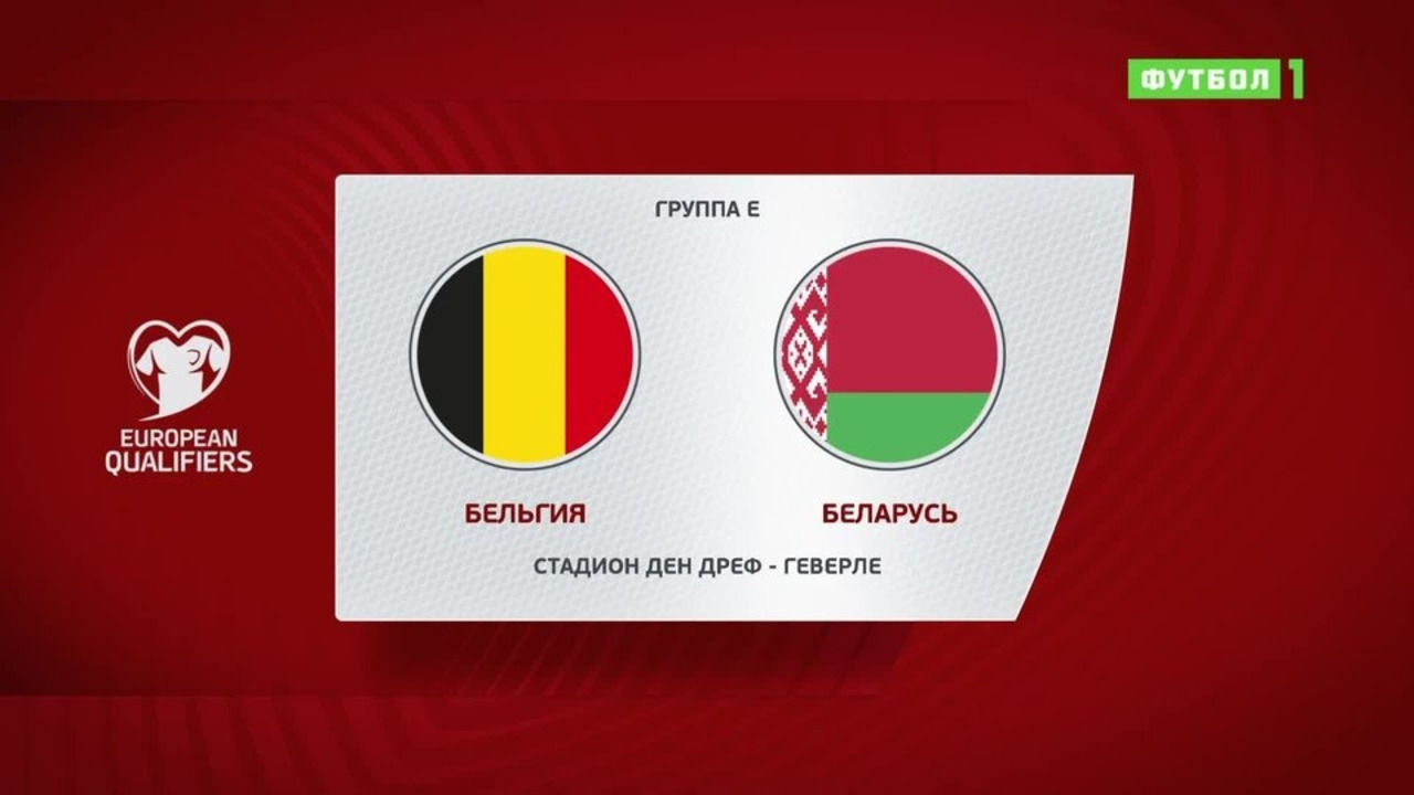 8 декабря беларусь. Албания Бельгия. Беларусь ЧМ 2022. Бельгия Северная Македония. Северная Румыния.