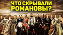 Тайны династии Романовых