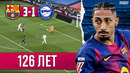Рафинья вернулся в стартовый состав | Барселона – Алавес 3:1