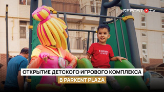 Открытие детского игрового комплекса в Parkent Plaza