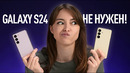 Samsung Galaxy S24 НЕ НУЖЕН