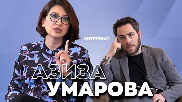 «На гос. телевидении Узбекистана я под запретом». Интервью Азизы Умаровой про общество и страну