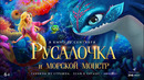 Русалочка и морской монстр – Трейлер