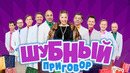 Шубный Приговор – Уральские Пельмени