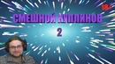 Смешной Куплинов 2