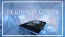 Ночь в ледяном отеле и охота на северное сияние. Швеция. Большой выпуск – Антон Птуш