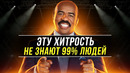 Стив Харви – Как заработать миллион долларов! Пошаговая формула по правилу 10X
