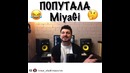 MiyaGi & Эндшпиль – Попутала