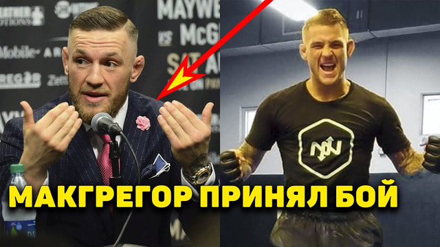 Наконец-то! Конор Макгрегор принял бой с Дастином Порье в UFC/Махачев-РДА отбой