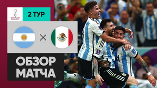 Аргентина – Мексика | Чемпионат Мира-2022 | Группа C | 2-й тур | Обзор матча