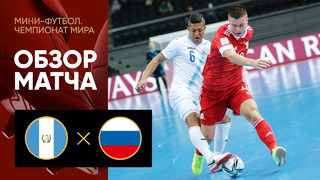 Россия – Гватемала | Чемпионат мира по футзалу 2021 | 3-й тур