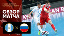 Россия – Гватемала | Чемпионат мира по футзалу 2021 | 3-й тур