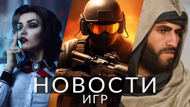 Новости игр! Bioshock 4, Counter-Strike 2, PIONER, Far Cry 7, Marvel’s Spider-Man 2, Cyberpunk 2