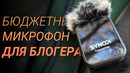Микрофон для ЗАПИСИ ГОЛОСА в ВИДЕО TikTok, YouTube, Instagram ■ Какой МИКРОФОН Купить? SYNCO G1T/G1L