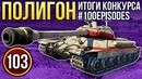 War Thunder Полигон Эпизод 103