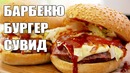 Рецепт ░ барбекю бургер (сувид) ░ много говорю
