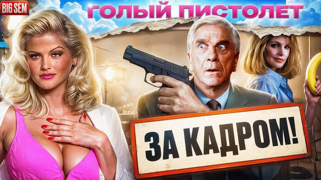 «Голый пистолет» – как снимали лучшую комедию 90-х, история создания трилогии и интересные факты