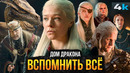Дом Дракона – Посмотри это видео перед 3 сезоном
