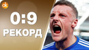 Лестер ставит рекорд апл! трусливое рурское дерби