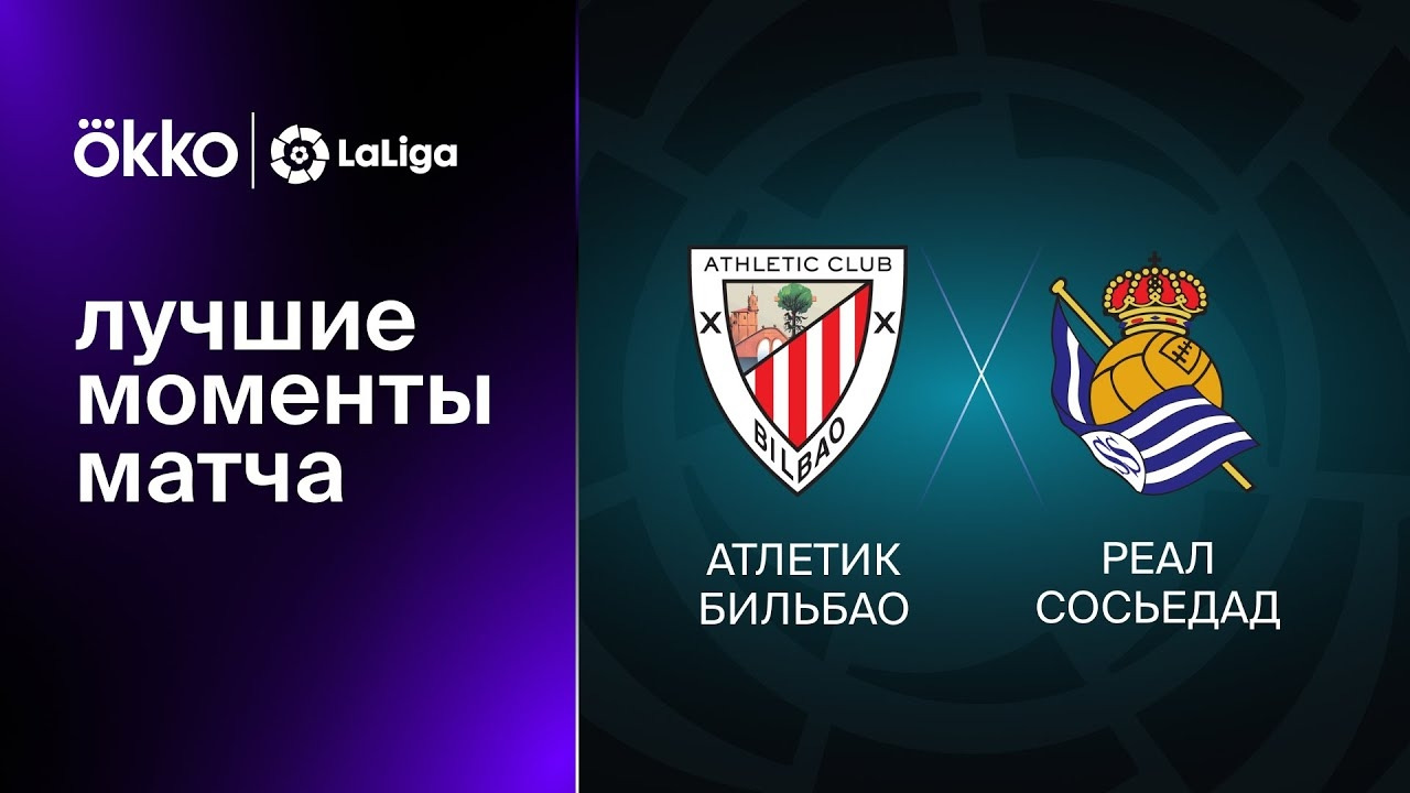Атлетик – Реал Сосьедад | Ла Лига 2022/23 | 29-й тур | Обзор матча ...
