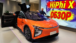 HiPhi X самый дорогой китайский электромобиль. Детальный обзор