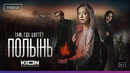 Там, где цветет полынь | Официальный трейлер | KION