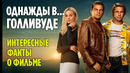 Однажды в голливуде – 10 интересных фактов о фильме, о которых вы могли не знать