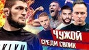 РУССКИЕ Против Хабиба. Столяров – ты не прав