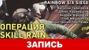Rainbow Six Siege. Операция «Skill Rain» (2из2) 720p