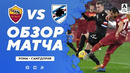 Рома – Сампдория | Итальянская Серия А 2020/21 | 15-й тур