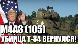 M4a3 (105) «убийца т-34 вернулся!» war thunder