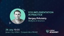 Cyber Academy – EOS на практике