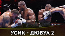 БОЙ: Александр Усик – Даниэль Дюбуа 2 | БОКС