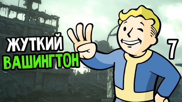 Fallout 3 Прохождение На Русском #7 — ЖУТКИЙ ВАШИНГТОН